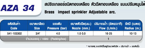 AZ 34 สปริงเกลอร์ชนิดทองเหลือง